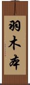 羽木本 Scroll