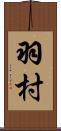 羽村 Scroll