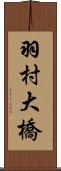 羽村大橋 Scroll
