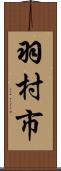 羽村市 Scroll