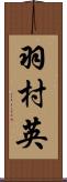 羽村英 Scroll