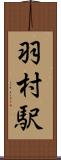 羽村駅 Scroll