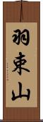 羽束山 Scroll