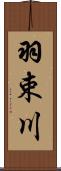 羽束川 Scroll
