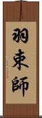 羽束師 Scroll