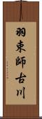 羽束師古川 Scroll