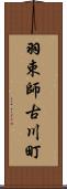 羽束師古川町 Scroll