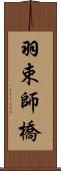 羽束師橋 Scroll