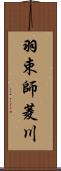 羽束師菱川 Scroll