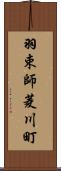 羽束師菱川町 Scroll