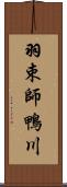 羽束師鴨川 Scroll