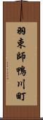 羽束師鴨川町 Scroll