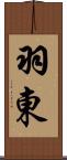 羽東 Scroll