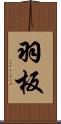 羽板 Scroll