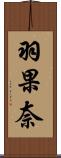 羽果奈 Scroll