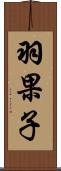 羽果子 Scroll