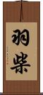 羽柴 Scroll