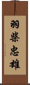 羽柴忠雄 Scroll