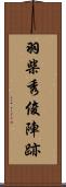 羽柴秀俊陣跡 Scroll