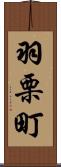 羽栗町 Scroll