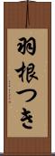 羽根つき Scroll