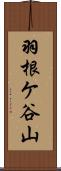 羽根ケ谷山 Scroll
