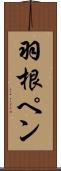羽根ペン Scroll