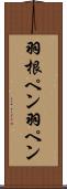 羽根ペン Scroll
