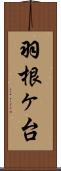 羽根ヶ台 Scroll
