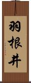 羽根井 Scroll