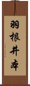 羽根井本 Scroll