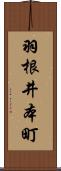 羽根井本町 Scroll