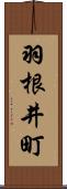 羽根井町 Scroll