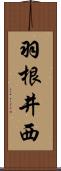 羽根井西 Scroll