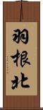 羽根北 Scroll