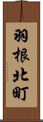 羽根北町 Scroll