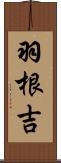 羽根吉 Scroll