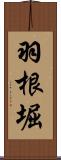 羽根堀 Scroll