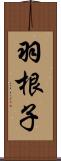 羽根子 Scroll