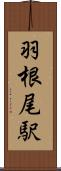 羽根尾駅 Scroll