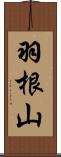 羽根山 Scroll