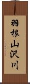 羽根山沢川 Scroll