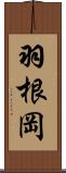 羽根岡 Scroll