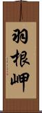 羽根岬 Scroll