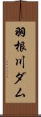 羽根川ダム Scroll