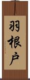 羽根戸 Scroll