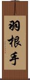 羽根手 Scroll