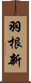 羽根新 Scroll