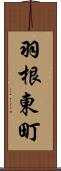 羽根東町 Scroll