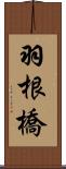 羽根橋 Scroll